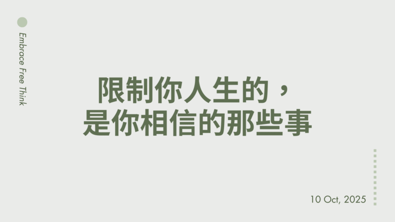 什麼是限制性信念