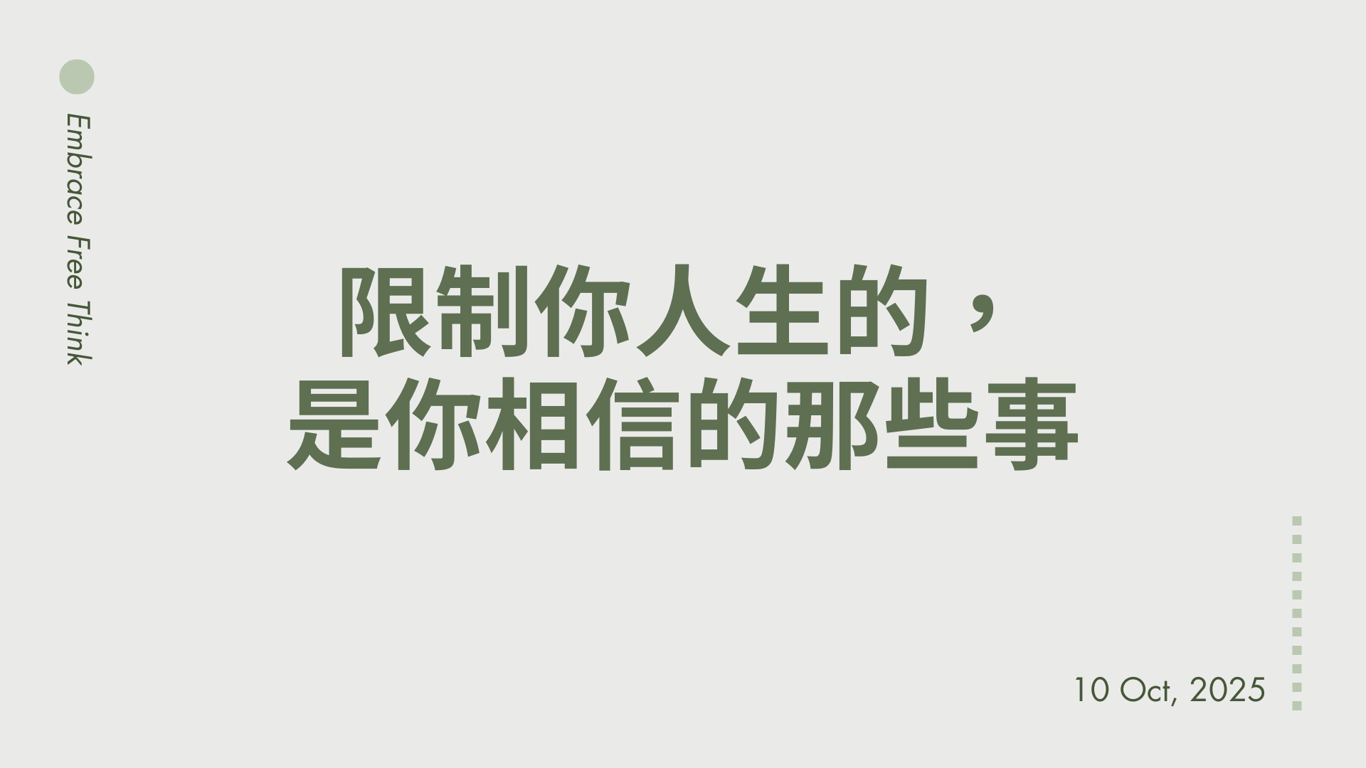 什麼是限制性信念